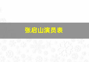 张启山演员表