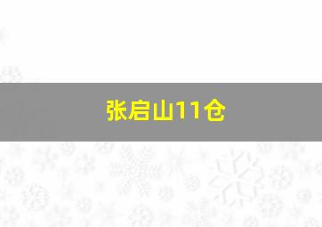 张启山11仓