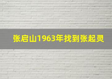 张启山1963年找到张起灵