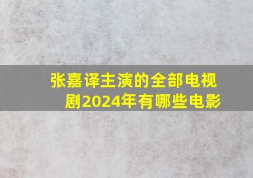 张嘉译主演的全部电视剧2024年有哪些电影