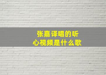 张嘉译唱的听心视频是什么歌