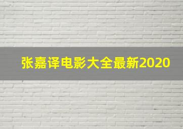 张嘉译电影大全最新2020