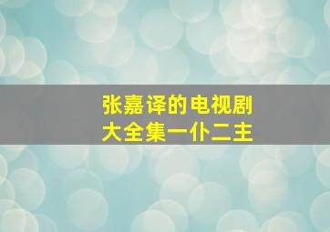 张嘉译的电视剧大全集一仆二主