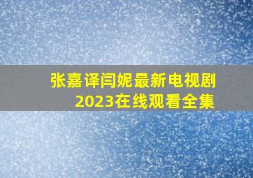 张嘉译闫妮最新电视剧2023在线观看全集