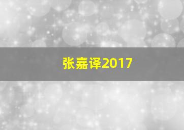 张嘉译2017