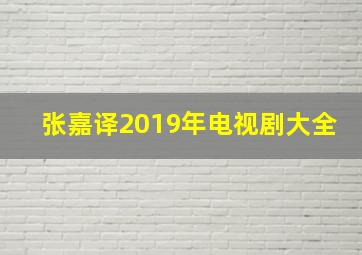 张嘉译2019年电视剧大全