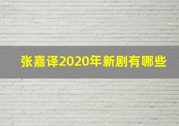 张嘉译2020年新剧有哪些