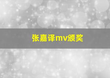 张嘉译mv颁奖