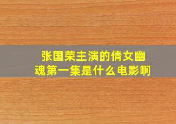 张国荣主演的倩女幽魂第一集是什么电影啊