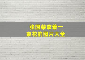 张国荣拿着一束花的图片大全