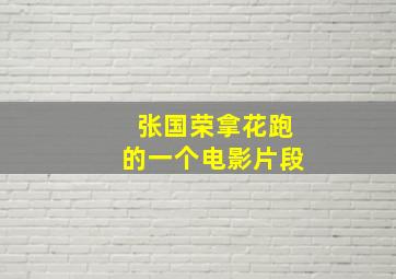 张国荣拿花跑的一个电影片段