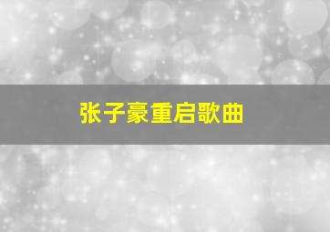 张子豪重启歌曲