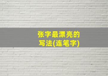 张字最漂亮的写法(连笔字)