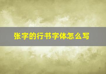 张字的行书字体怎么写