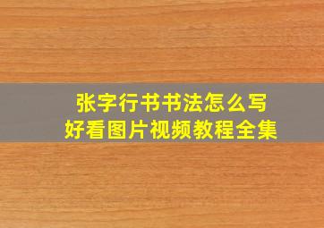 张字行书书法怎么写好看图片视频教程全集