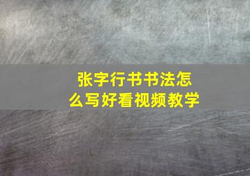 张字行书书法怎么写好看视频教学