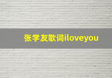 张学友歌词iloveyou