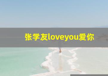 张学友loveyou爱你