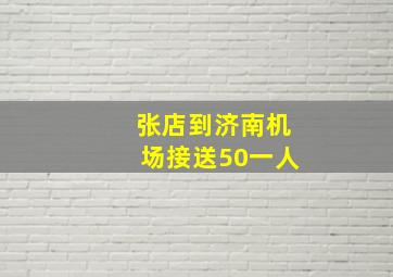 张店到济南机场接送50一人