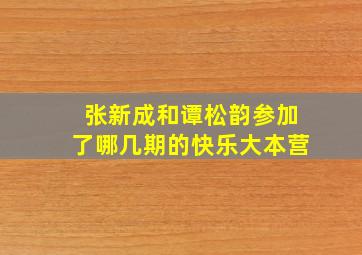 张新成和谭松韵参加了哪几期的快乐大本营