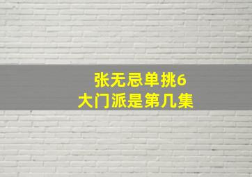 张无忌单挑6大门派是第几集