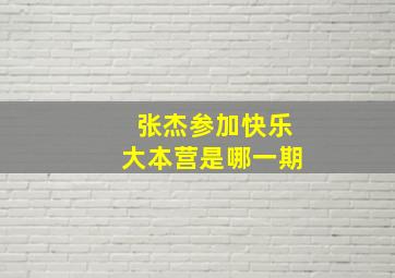 张杰参加快乐大本营是哪一期