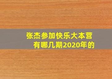 张杰参加快乐大本营有哪几期2020年的