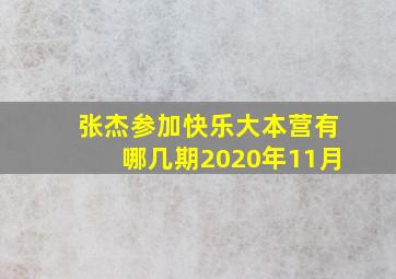 张杰参加快乐大本营有哪几期2020年11月