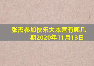 张杰参加快乐大本营有哪几期2020年11月13日