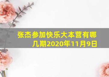 张杰参加快乐大本营有哪几期2020年11月9日