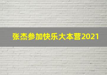 张杰参加快乐大本营2021