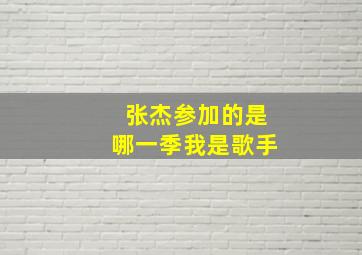 张杰参加的是哪一季我是歌手