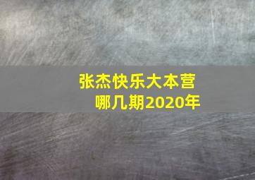 张杰快乐大本营哪几期2020年