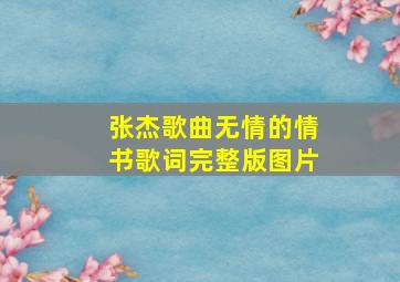 张杰歌曲无情的情书歌词完整版图片