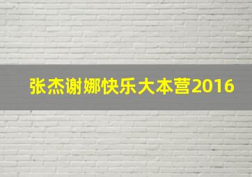 张杰谢娜快乐大本营2016