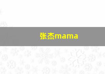 张杰mama