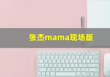 张杰mama现场版