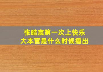 张皓宸第一次上快乐大本营是什么时候播出