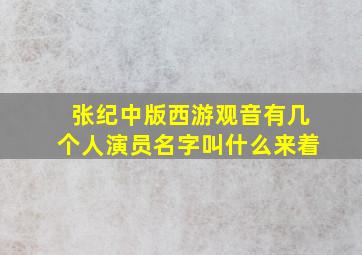 张纪中版西游观音有几个人演员名字叫什么来着