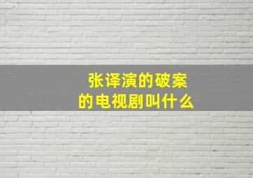 张译演的破案的电视剧叫什么