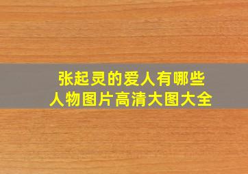 张起灵的爱人有哪些人物图片高清大图大全