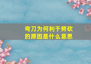 弯刀为何利于劈砍的原因是什么意思