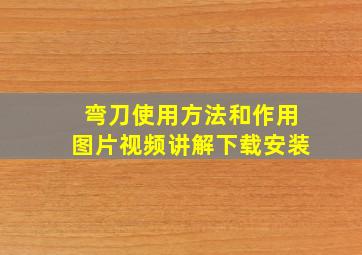 弯刀使用方法和作用图片视频讲解下载安装