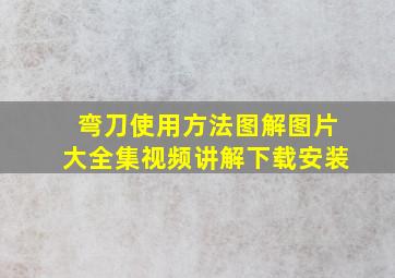 弯刀使用方法图解图片大全集视频讲解下载安装