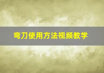 弯刀使用方法视频教学