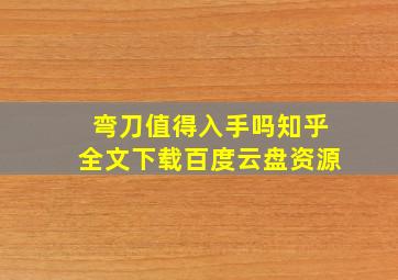 弯刀值得入手吗知乎全文下载百度云盘资源