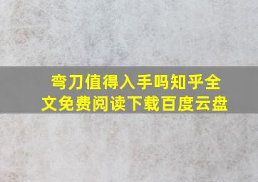 弯刀值得入手吗知乎全文免费阅读下载百度云盘