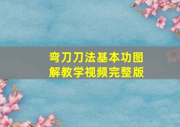 弯刀刀法基本功图解教学视频完整版