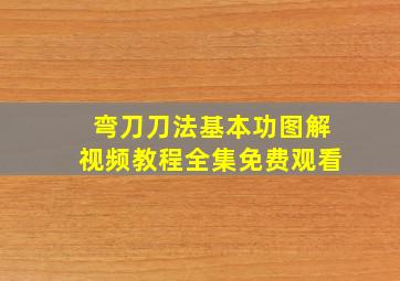 弯刀刀法基本功图解视频教程全集免费观看