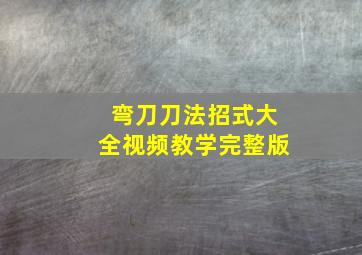 弯刀刀法招式大全视频教学完整版